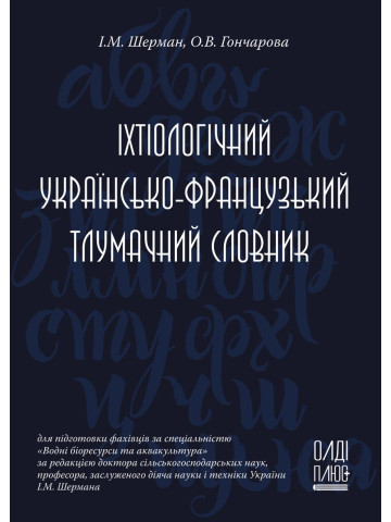 Іхтіологічний українсько-французький тлумачний словник
