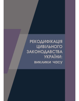 Рекодифікація цивільного законодавства України: виклики часу 2021