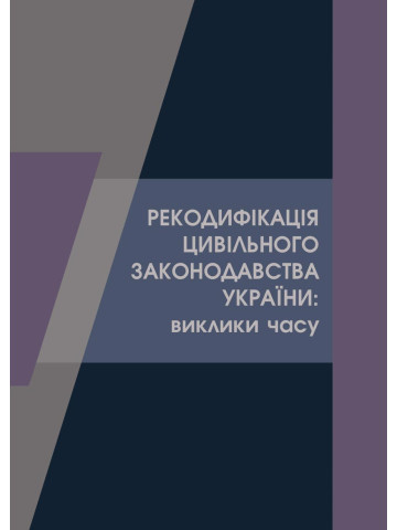 Рекодифікація цивільного законодавства України: виклики часу 2021