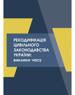 Рекодифікація цивільного законодавства України: виклики часу 2022