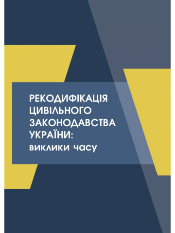 Рекодифікація цивільного законодавства України: виклики часу 2022
