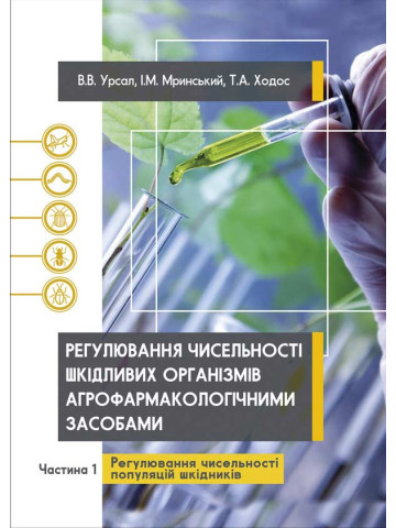 Регулювання чисельності шкідливих організмів агрофармакологічними засобами. Ч. 1 Регулювання чисельності популяцій шкідників