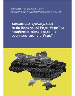 Аналітичне дослідження актів Верховної Ради України, прийнятих після воєнного стану в Україні