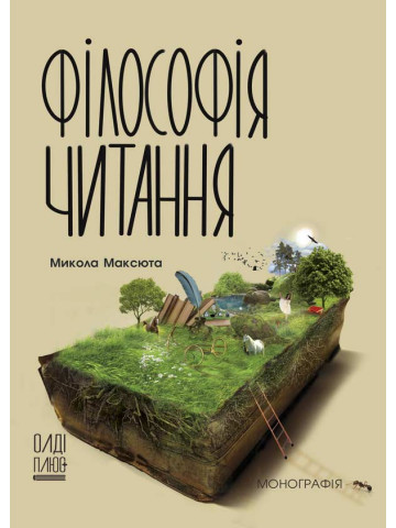 Філософія читання