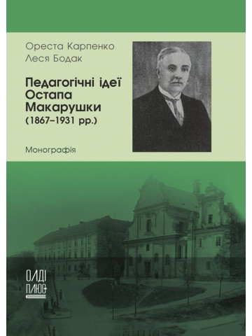Педагогічні ідеї Остапа Макарушки (1867–1931 рр.)