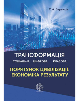 Трансформація: соціальна, цифрова, правова. Том 1: Порятунок цивілізації: економіка результату