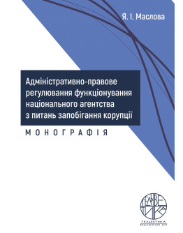Адміністративно-правове регулювання функціонування національного агентства з питань запобігання корупції