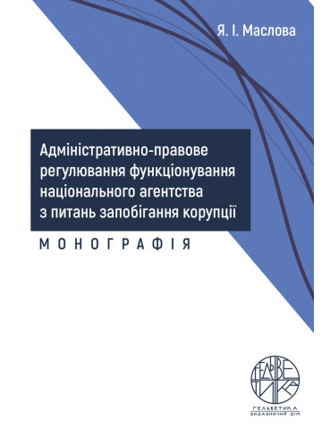 Адміністративно-правове регулювання функціонування національного агентства з питань запобігання корупції