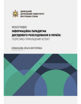 Інформаційна парадигма досудового розслідування в Україні: теоретико-прикладний аспект