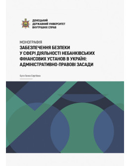 Забезпечення безпеки у сфері діяльності небанківських фінансових установ в Україні: адміністративно-правові засади