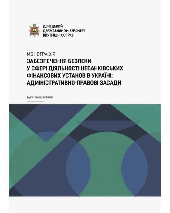 Забезпечення безпеки у сфері діяльності небанківських фінансових установ в Україні: адміністративно-правові засади Забезпечення безпеки у сфері діяльності небанківських фінансових установ в Україні: адміністративно-правові засади