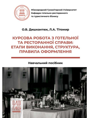 Курсова робота з готельної та ресторанної справи: етапи виконання, структура, правила оформлення