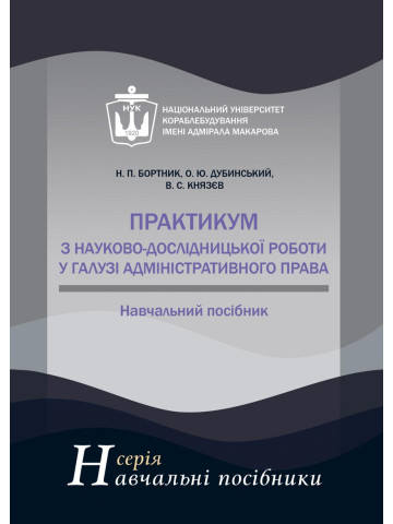 Практикум з науково-дослідницької роботи у галузі адміністративного права