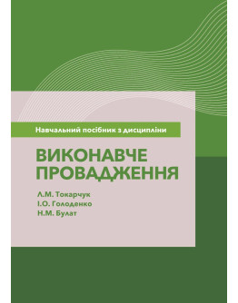 Навчальний посібник з дисципліни «Виконавче провадження» для підготовки здобувачів першого (бакалаврського) рівня вищої освіти за спеціальністю 081 «Право»