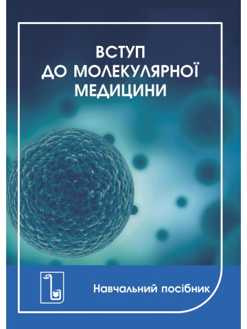 Вступ до молекулярної медицини