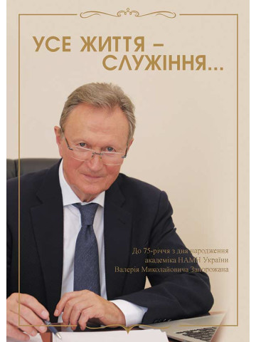 Усе життя — служіння… До 75-річчя з дня народження академіка НАМН України Валерія Миколайовича Запорожана