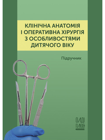 Клінічна анатомія і оперативна хірургія з особливостями дитячого віку