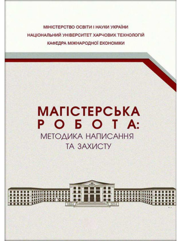Магістерська робота: методика написання та захисту