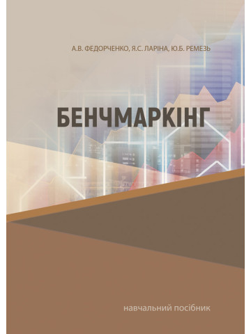Бенчмаркінг