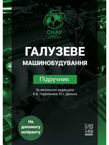 Галузеве машинобудування