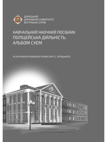 Поліцейська діяльність. Альбом схем