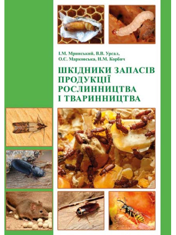 Шкідники запасів продукції рослинництва і тваринництва