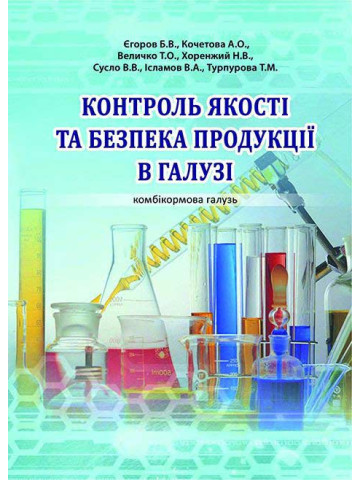 Контроль якості та безпека продукції в галузі (комбікормова галузь)