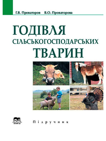 Годівля сільськогосподарських тварин
