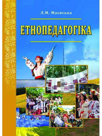 Етнопедагогіка