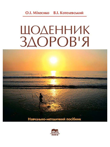 Щоденник здоров’я