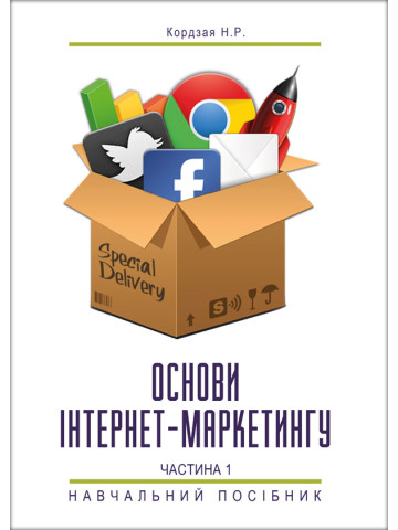 Основи інтернет-маркетингу. Частина 1