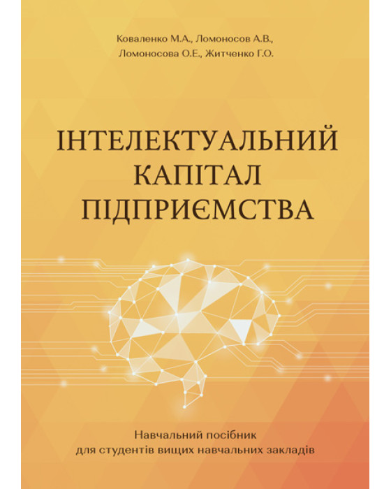 Інтелектуальний капітал підприємства Інтелектуальний капітал підприємства