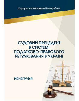Судовий прецедент в системі податково-правового регулювання в Україні