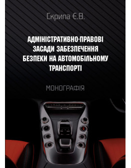 Адміністративно-правові засади забезпечення безпеки на автомобільному транспорті