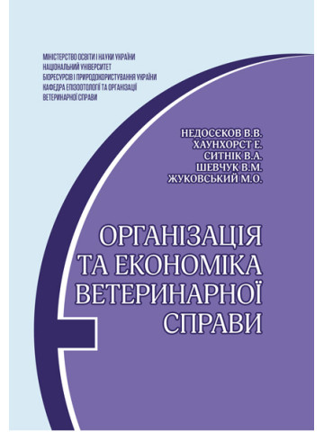Організація та економіка ветеринарної справи