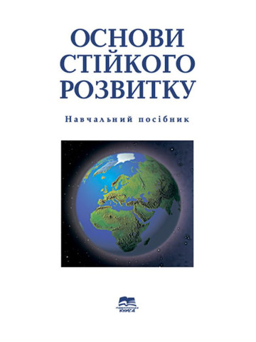 Основи стійкого розвитку