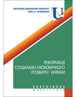 Реформації соціально-економічного розвитку України