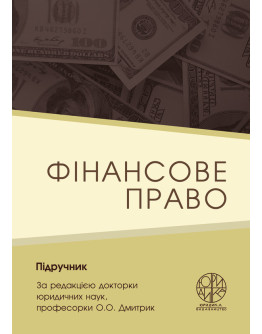 Фінансове право