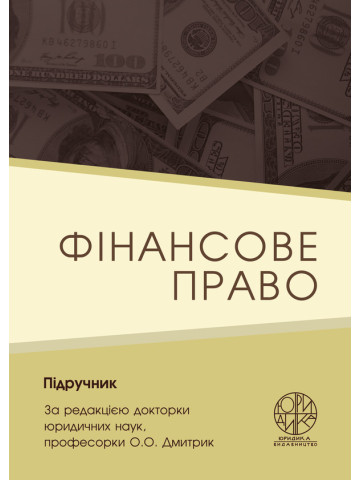 Фінансове право