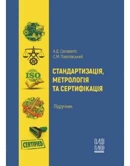 Стандартизація, метрологія та сертифікація