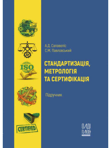 Стандартизація, метрологія та сертифікація