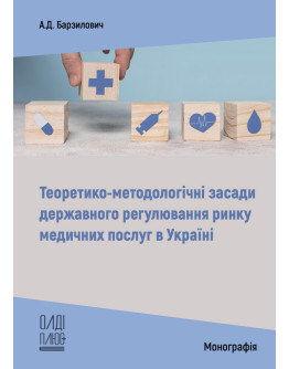 Теоретико-методологічні засади державного регулювання ринку медичних послуг в Україні