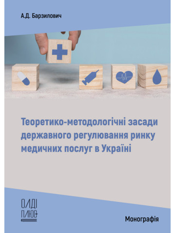Теоретико-методологічні засади державного регулювання ринку медичних послуг в Україні
