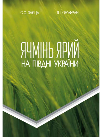Ячмінь ярий на півдні України