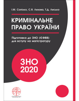 Кримінальне право України