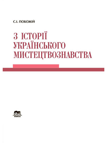 З історії українського мистецтвознавства