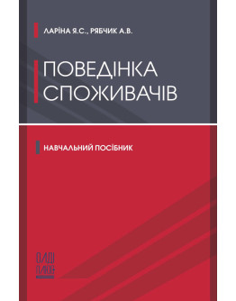 Поведінка споживачів