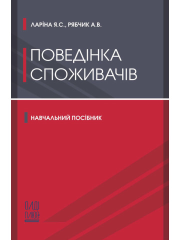 Поведінка споживачів