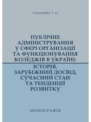 Публічне адміністрування у сфері організації та функціонування коледжів в Україні: історія, зарубіжний досвід, сучасний стан та тенденції розвитку