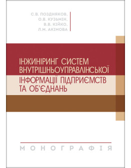 Інжиніринг систем внутрішньоуправлінської інформації підприємств та об'єднань